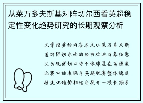 从莱万多夫斯基对阵切尔西看英超稳定性变化趋势研究的长期观察分析