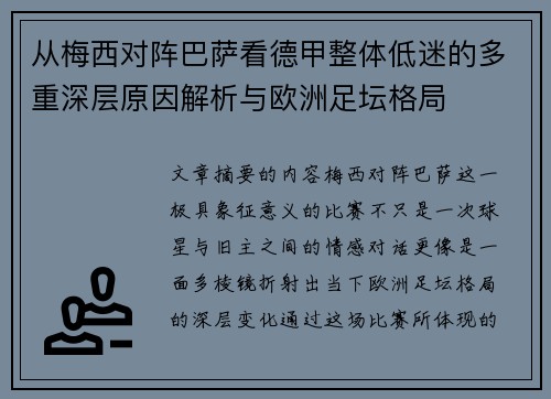 从梅西对阵巴萨看德甲整体低迷的多重深层原因解析与欧洲足坛格局
