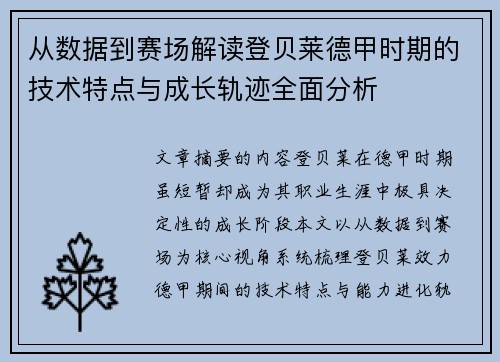 从数据到赛场解读登贝莱德甲时期的技术特点与成长轨迹全面分析