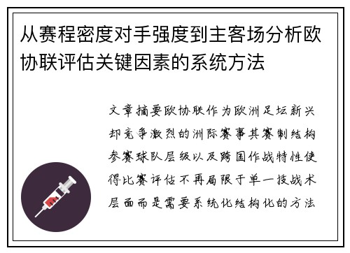 从赛程密度对手强度到主客场分析欧协联评估关键因素的系统方法
