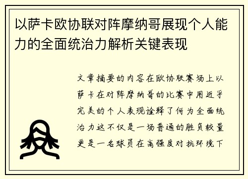 以萨卡欧协联对阵摩纳哥展现个人能力的全面统治力解析关键表现