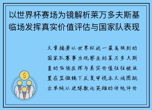 以世界杯赛场为镜解析莱万多夫斯基临场发挥真实价值评估与国家队表现