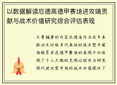 以数据解读厄德高德甲赛场进攻端贡献与战术价值研究综合评估表现