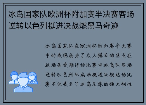 冰岛国家队欧洲杯附加赛半决赛客场逆转以色列挺进决战燃黑马奇迹
