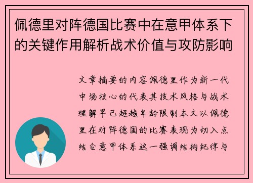 佩德里对阵德国比赛中在意甲体系下的关键作用解析战术价值与攻防影响