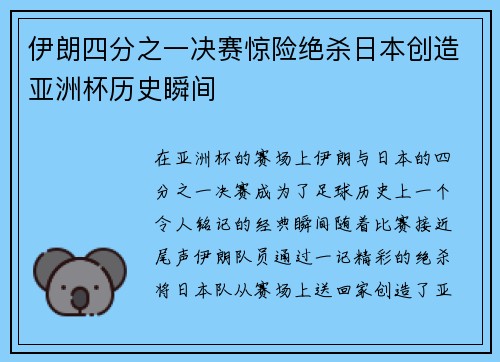 伊朗四分之一决赛惊险绝杀日本创造亚洲杯历史瞬间