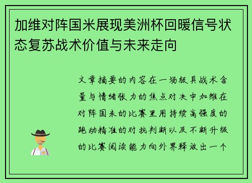 加维对阵国米展现美洲杯回暖信号状态复苏战术价值与未来走向