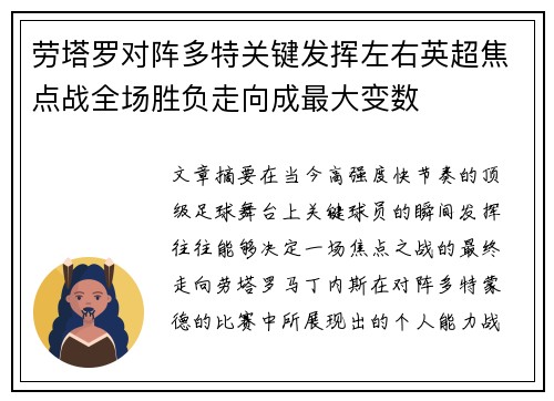 劳塔罗对阵多特关键发挥左右英超焦点战全场胜负走向成最大变数