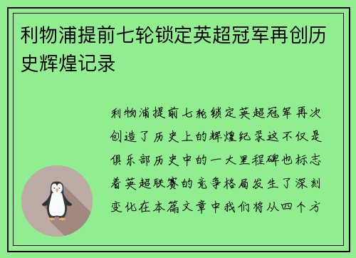 利物浦提前七轮锁定英超冠军再创历史辉煌记录 利物浦提前七轮锁定英超冠军再创历史辉煌记录
