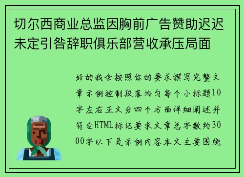 切尔西商业总监因胸前广告赞助迟迟未定引咎辞职俱乐部营收承压局面 切尔西商业总监因胸前广告赞助迟迟未定引咎辞职俱乐部营收承压局面