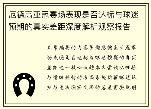 厄德高亚冠赛场表现是否达标与球迷预期的真实差距深度解析观察报告 厄德高亚冠赛场表现是否达标与球迷预期的真实差距深度解析观察报告