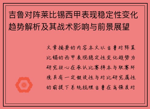 吉鲁对阵莱比锡西甲表现稳定性变化趋势解析及其战术影响与前景展望