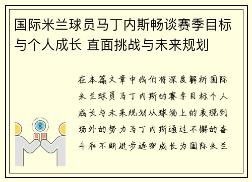 国际米兰球员马丁内斯畅谈赛季目标与个人成长 直面挑战与未来规划