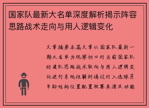 国家队最新大名单深度解析揭示阵容思路战术走向与用人逻辑变化 国家队最新大名单深度解析揭示阵容思路战术走向与用人逻辑变化