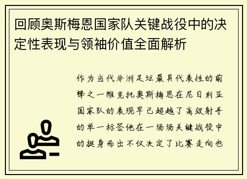 回顾奥斯梅恩国家队关键战役中的决定性表现与领袖价值全面解析 回顾奥斯梅恩国家队关键战役中的决定性表现与领袖价值全面解析