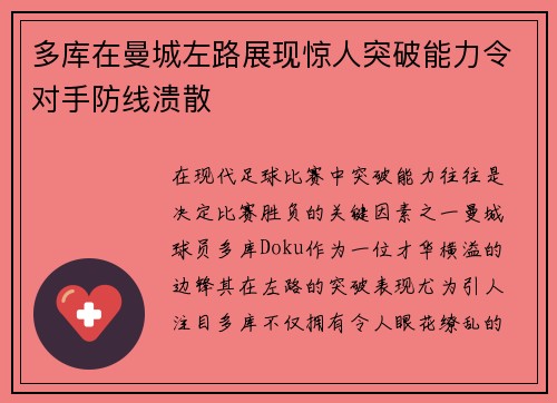 多库在曼城左路展现惊人突破能力令对手防线溃散