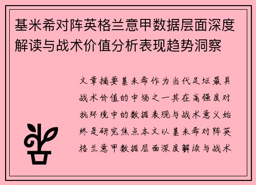 基米希对阵英格兰意甲数据层面深度解读与战术价值分析表现趋势洞察