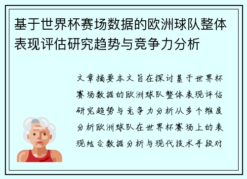基于世界杯赛场数据的欧洲球队整体表现评估研究趋势与竞争力分析 基于世界杯赛场数据的欧洲球队整体表现评估研究趋势与竞争力分析