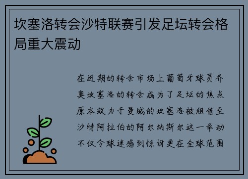 坎塞洛转会沙特联赛引发足坛转会格局重大震动 坎塞洛转会沙特联赛引发足坛转会格局重大震动