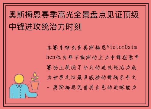奥斯梅恩赛季高光全景盘点见证顶级中锋进攻统治力时刻