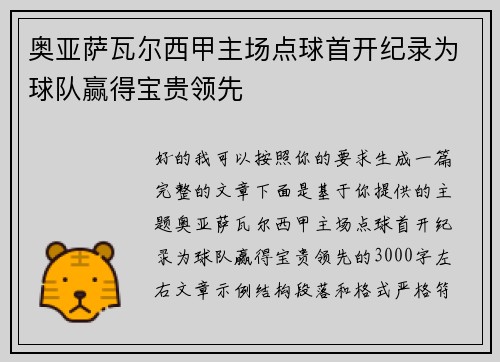 奥亚萨瓦尔西甲主场点球首开纪录为球队赢得宝贵领先