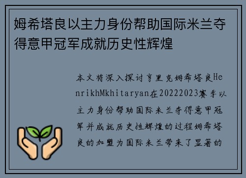 姆希塔良以主力身份帮助国际米兰夺得意甲冠军成就历史性辉煌 姆希塔良以主力身份帮助国际米兰夺得意甲冠军成就历史性辉煌