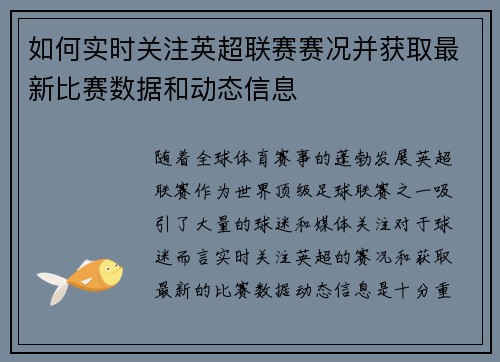 如何实时关注英超联赛赛况并获取最新比赛数据和动态信息