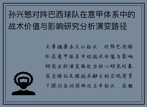 孙兴慜对阵巴西球队在意甲体系中的战术价值与影响研究分析演变路径