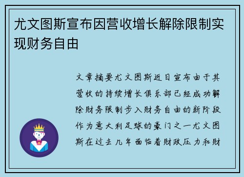 尤文图斯宣布因营收增长解除限制实现财务自由