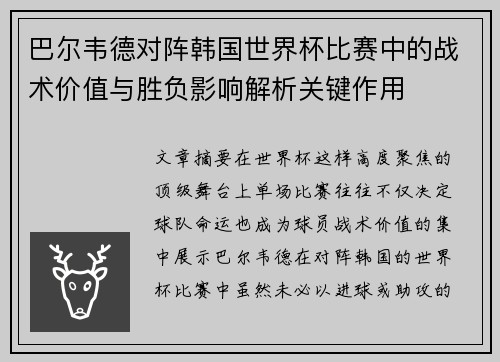 巴尔韦德对阵韩国世界杯比赛中的战术价值与胜负影响解析关键作用