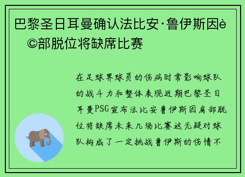 巴黎圣日耳曼确认法比安·鲁伊斯因肩部脱位将缺席比赛 巴黎圣日耳曼确认法比安·鲁伊斯因肩部脱位将缺席比赛
