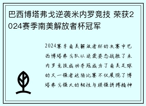 巴西博塔弗戈逆袭米内罗竞技 荣获2024赛季南美解放者杯冠军