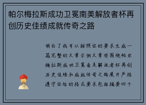 帕尔梅拉斯成功卫冕南美解放者杯再创历史佳绩成就传奇之路