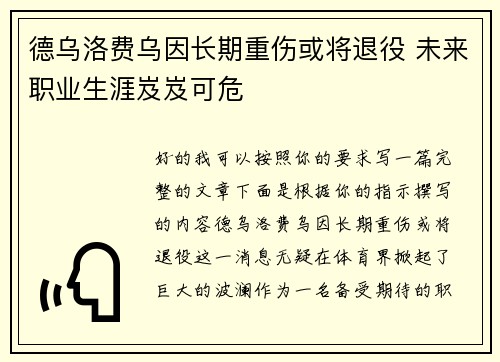 德乌洛费乌因长期重伤或将退役 未来职业生涯岌岌可危