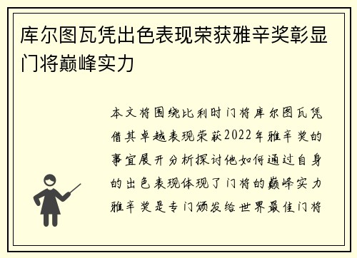 库尔图瓦凭出色表现荣获雅辛奖彰显门将巅峰实力