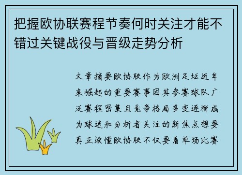 把握欧协联赛程节奏何时关注才能不错过关键战役与晋级走势分析