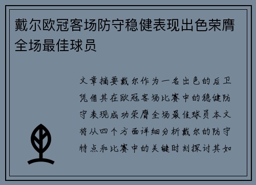 戴尔欧冠客场防守稳健表现出色荣膺全场最佳球员
