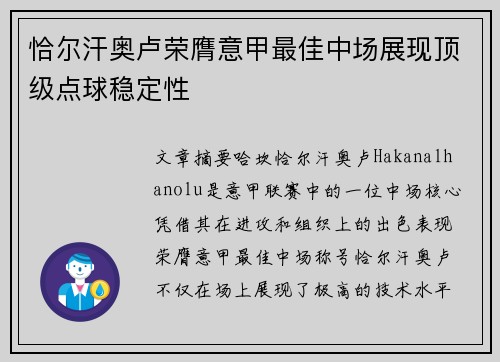 恰尔汗奥卢荣膺意甲最佳中场展现顶级点球稳定性 恰尔汗奥卢荣膺意甲最佳中场展现顶级点球稳定性