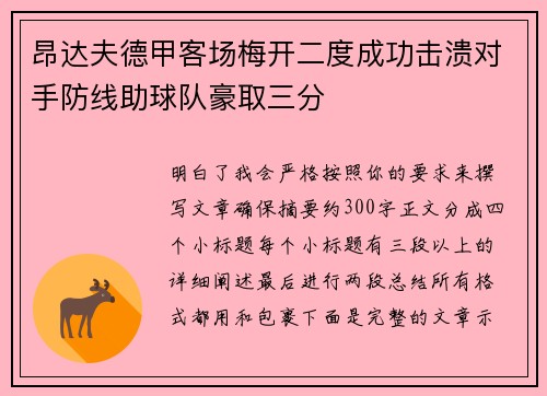 昂达夫德甲客场梅开二度成功击溃对手防线助球队豪取三分