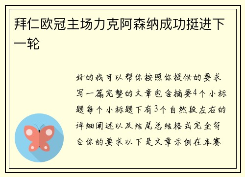 拜仁欧冠主场力克阿森纳成功挺进下一轮 拜仁欧冠主场力克阿森纳成功挺进下一轮