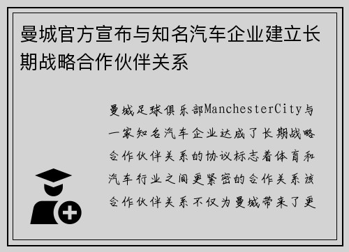 曼城官方宣布与知名汽车企业建立长期战略合作伙伴关系 曼城官方宣布与知名汽车企业建立长期战略合作伙伴关系
