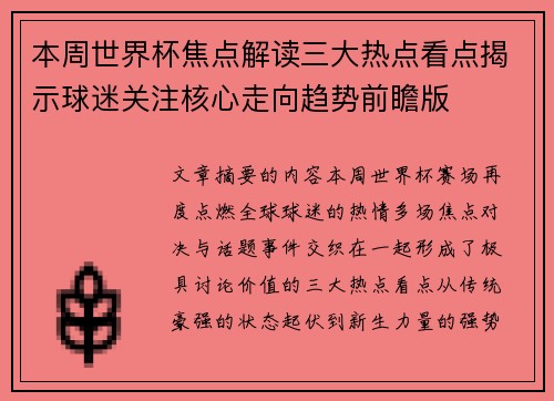 本周世界杯焦点解读三大热点看点揭示球迷关注核心走向趋势前瞻版 本周世界杯焦点解读三大热点看点揭示球迷关注核心走向趋势前瞻版