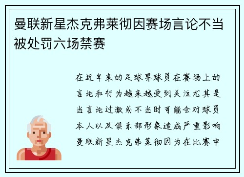 曼联新星杰克弗莱彻因赛场言论不当被处罚六场禁赛 曼联新星杰克弗莱彻因赛场言论不当被处罚六场禁赛