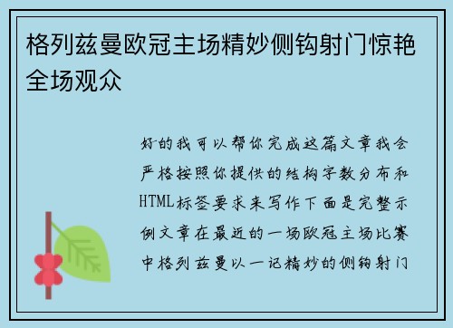 格列兹曼欧冠主场精妙侧钩射门惊艳全场观众 格列兹曼欧冠主场精妙侧钩射门惊艳全场观众