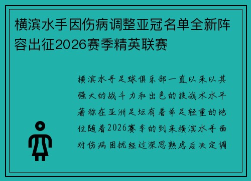 横滨水手因伤病调整亚冠名单全新阵容出征2026赛季精英联赛 横滨水手因伤病调整亚冠名单全新阵容出征2026赛季精英联赛