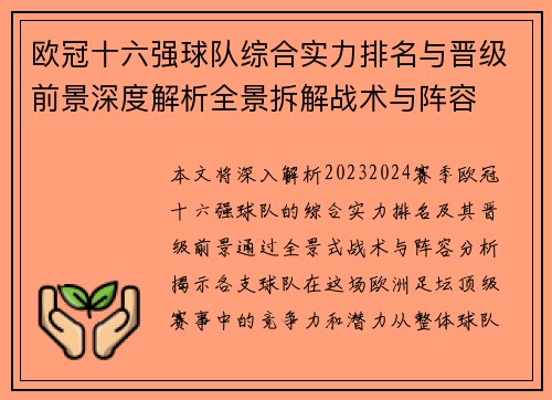 欧冠十六强球队综合实力排名与晋级前景深度解析全景拆解战术与阵容