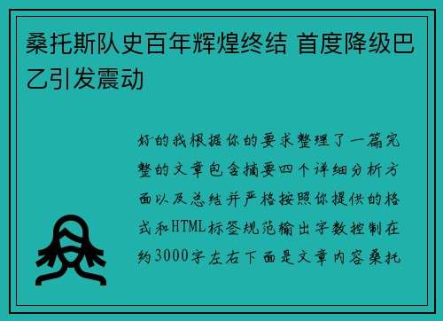 桑托斯队史百年辉煌终结 首度降级巴乙引发震动