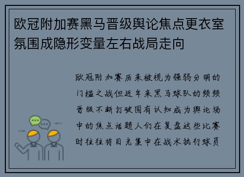欧冠附加赛黑马晋级舆论焦点更衣室氛围成隐形变量左右战局走向 欧冠附加赛黑马晋级舆论焦点更衣室氛围成隐形变量左右战局走向