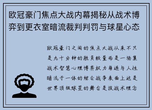欧冠豪门焦点大战内幕揭秘从战术博弈到更衣室暗流裁判判罚与球星心态 欧冠豪门焦点大战内幕揭秘从战术博弈到更衣室暗流裁判判罚与球星心态
