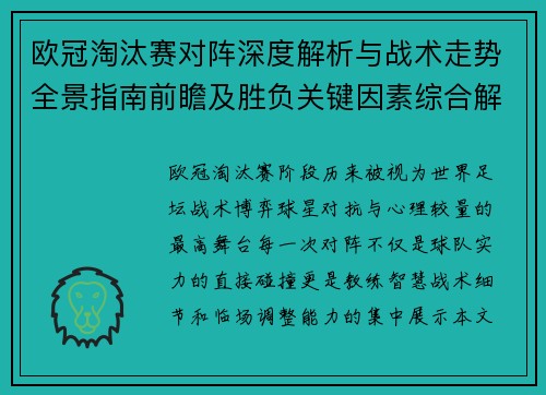 欧冠淘汰赛对阵深度解析与战术走势全景指南前瞻及胜负关键因素综合解读